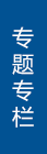 專題專欄